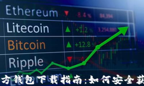 
以太坊官方钱包下载指南：如何安全获取和使用