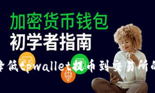 如何有效降低tpwallet提币到交易所的gas费用？
