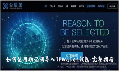 如何使用助记词导入TPWallet钱包：完整指南