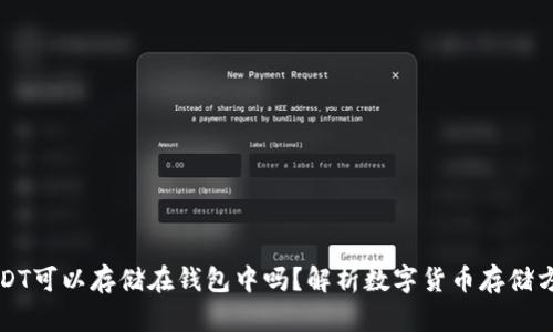 USDT可以存储在钱包中吗？解析数字货币存储方式