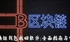 如何使用区块链钱包找回软件：全面指南与常见