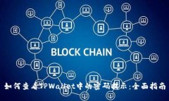 如何查看TPWallet中的密码提示：全面指南