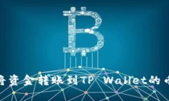 如何将资金转账到TP Wallet的币安链