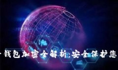 区块链电子钱包加密全解析：安全保护您的数字