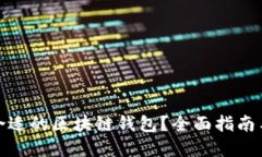 如何选择合适的区块链钱包？全面指南与实用建