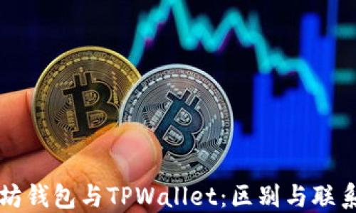 
以太坊钱包与TPWallet：区别与联系详解