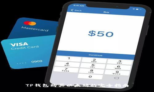 TP钱包购买以太坊的完全指南