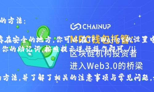 要将DOGE（狗狗币）转移到TP Wallet（TP钱包），需要遵循一些步骤。下面来详细介绍这一过程。

第一步：准备工作
在进行DOGE转移前，请确保你拥有以下物品：
ul
    li一台可以上网的设备（电脑、手机等）/li
    li已安装TP Wallet应用（可以在各大应用商店下载）/li
    li你的狗狗币钱包地址（确保地址的正确性）/li
/ul

第二步：获取DOGE钱包地址
在TP Wallet中，你需要首先获取DOGE的接收地址：
ol
    li打开TP Wallet，登录你的账户。/li
    li在主界面找到DOGE（狗狗币），点击进入。/li
    li选择“接收”选项，系统会生成一个DOGE钱包地址，通常是由一串字母和数字组成的字符串。/li
    li可以选择将地址以二维码的形式保存，方便后续操作。/li
/ol

第三步：从其他交易所或钱包发送DOGE
在你的DOGE单位钱包（如Binance、Coinbase等交易所）找到你的DOGE余额，并准备发送到TP Wallet。这一过程通常包括：
ol
    li登录到你的DOGE交易所账户。/li
    li找到“提现”或“发送”选项。/li
    li输入你从TP Wallet获取的DOGE接收地址。如果地址错误，可能导致资金损失，请务必确认。/li
    li输入你想要发送的DOGE数量，确认费用并继续。/li
    li完成安全验证步骤（有些交易所可能需要2FA或其他安全措施）。/li
/ol

第四步：确认交易
发送交易后，请耐心等待。一般来说，网络确认需要一定的时间，视乎网络拥堵情况而定。
ul
    li你可以在发送的交易所界面查看交易进度。/li
    li在TP Wallet中，你可以检查DOGE的到账情况。如果一切正常，你的余额会更新相应的DOGE数量。/li
/ul

第五步：常见问题解答
在转移DOGE到TP Wallet的过程中，可能会遇到各种问题。以下是几个常见问题及其详细解答：

问题一：如何确保我的DOGE资金安全？
资金安全是所有加密货币用户最关注的问题之一。以下是几条确保资金安全的建议：
ul
    listrong使用官方应用：/strong总是下载TP Wallet的官方版本，避免使用第三方应用或不明来源的APK文件。/li
    listrong备份私钥和助记词：/strong在创建TP Wallet时，务必记录下你的助记词或私钥，并妥善保存。这是恢复你的钱包的唯一方法。/li
    listrong开启双重认证：/strong对于支持双重认证的交易所，务必开启此功能，以增加账户的安全性。/li
    listrong定期更改密码：/strong定期更新钱包和交易所的密码，以降低被破解的风险。/li
/ul

问题二：如果转账后DOGE没有到账，我该怎么办？
在转账后，DOGE没有到账的原因可能有几个，以下是处理建议：
ul
    listrong确认地址是否正确：/strong检查你在交易所填写的接收地址是否和TP Wallet中的地址一致。/li
    listrong查看交易状态：/strong访问你发送DOGE的交易所，查看交易是否已经成功完成。若未完成，可能需要等待更多确认时间。/li
    listrong联系交易所客服：/strong如果确认交易已成功但仍未到账，可以直接联系交易所的客服，提供相关信息以寻求帮助。/li
/ul

问题三：TP Wallet支持哪些币种？
TP Wallet是一款多币种钱包，支持多种加密货币，包括但不限于：
ul
    listrong主流币种：/strongBitcoin（比特币）、Ethereum（以太坊）、DOGE（狗狗币）等。/li
    listrong数字资产与ERC-20代币：/strong支持以太坊上的ERC-20代币，如USDT、LINK等资产。/li
    listrong其他链上的代币：/strong随着升级和更新，TP Wallet可能会逐步添加更多的币种，建议用户定期检查更新。/li
/ul

问题四：TP Wallet如何备份与恢复？
备份和恢复是确保加密资产安全的关键步骤。以下是如何备份和恢复TP Wallet的方法：
ul
    listrong备份方式：/strong在你创建钱包时，会产生一串助记词。请将它保存在安全的地方。你可以在TP Wallet的设置中找到备份功能。/li
    listrong恢复钱包：/strong在首次启动TP Wallet时，选择“恢复钱包”，输入你的助记词，按照提示进行操作即可。/li
/ul

通过以上的步骤和问题解答，相信你已经掌握了如何将DOGE转移到TP Wallet的方法，并了解了相关的注意事项与常见问题。如果还有其他疑问，可以随时寻找网上的资源或直接联系TP Wallet的客服支持。