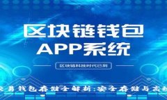 : 比特币交易钱包存储全解析：安全存储与高效管