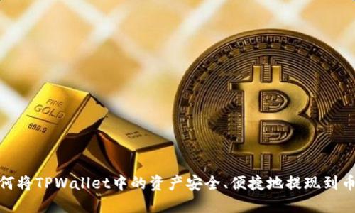 如何将TPWallet中的资产安全、便捷地提现到币安