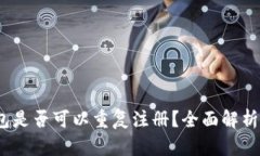 :以太坊钱包是否可以重复注册？全面解析与使用