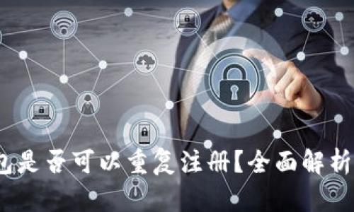 :以太坊钱包是否可以重复注册？全面解析与使用指南