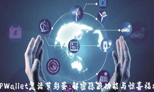 
TPWallet复活节彩蛋：解密隐藏功能与惊喜福利