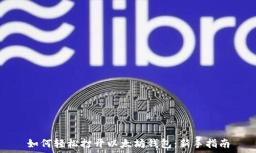   
如何轻松打开以太坊钱包：新手指南