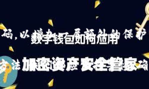 TPWallet助记词提示错误解决指南：找回您的加密资产

keywordsTPWallet, 助记词, 资产恢复, 区块链技术/keywords

TPWallet助记词提示错误解决指南：找回您的加密资产

随着区块链技术的快速发展，加密资产的管理也成为了现代投资者的重要任务。TPWallet作为一款流行的数字钱包，因其用户友好的界面和多种币种的支持而受到广泛欢迎。然而，有时候用户在使用TPWallet时可能会遇到助记词提示错误的问题，导致无法访问他们的资产。本文将为您详细介绍如何解决这个问题，并提供一些实用的建议，帮助您更好地管理您的加密资产。

什么是助记词？
在深入讨论TPWallet的助记词提示错误问题之前，我们先来了解一下什么是助记词。助记词是一个由多个随机单词组成的短语，用于生成和恢复加密钱包的私钥。通常情况下，助记词由12个、15个、18个、21个或24个单词组成，用户在创建钱包时会收到这组单词。助记词的主要功能是确保用户在丢失密码或设备时依然可以找回自己的数字资产。

助记词提示错误的常见原因
当您在TPWallet中输入助记词时，如果出现提示错误的情况，可能是以下几个原因导致的：
ul
    listrong输入错误：/strong用户在手动输入助记词时，可能会因为打字错误或拼写错误导致助记词不匹配。/li
    listrong助记词格式错误：/strongTPWallet对助记词的格式有严格的要求，如果助记词中的单词顺序、数量或完整性不符合要求，也会导致错误。/li
    listrong助记词过期：/strong如果您的助记词是在某个特定时间段内生成的，但在您恢复钱包时超出了这个时间段，可能会导致助记词无效。/li
    listrong钱包损坏：/strong在极少数情况下，TPWallet的应用程序或数据文件可能会损坏，导致无法正确识别助记词。/li
/ul

如何解决TPWallet助记词提示错误的问题
下面将提供一些有效的解决方法，帮助您克服TPWallet助记词提示错误的问题。

1. 确认助记词的准确性
首先，您需要仔细核对输入的助记词。请确保所有单词都拼写正确，且顺序无误。您可以在纸上写下助记词，逐个对照输入，减少因视线模糊或焦虑引起的错误。

2. 使用正确的助记词字典
助记词有多种生成方式，确保您使用的字典和TPWallet兼容。TPWallet通常使用BIP39标准生成助记词，因此，您需要确保您的助记词来自于BIP39字典，并且不包含任何非法单词。

3. 检查助记词的长度
根据BIP39的规定，助记词的长度应为12、15、18、21或24个单词。如果您输入的助记词单词的数量与这些标准不符，系统将无法识别。

4. 备份和恢复
在初次创建钱包时，请务必按照官方指南安全地备份您的助记词。如果问题仍然存在，您可以尝试在其他支持BIP39标准的钱包中恢复您的助记词，看看问题是否依然存在。

常见问题解答

1. 为什么我的助记词在TPWallet中无法使用？
助记词在TPWallet中无法使用可能有几个原因。首先，确保输入的所有单词都是正确拼写的，并且顺序无误。建议逐个比对原始的助记词，确保没有漏掉或错误拼写的单词。其次，检查助记词的长度，必须符合12、15、18、21或24个单词的标准。最后，请确认助记词是来自于可信的源，并且符合TPWallet所要求的字典和格式。如果以上都没有问题，您可以考虑尝试在其他兼容的钱包中恢复，看看助记词是否有效。

2. 如何安全地存储我的TPWallet助记词？
助记词是您加密资产的唯一钥匙，因此必须妥善保管。您可以考虑以下几种方式來安全地存储助记词：首先，将助记词写在纸上，并妥善保存在安全的地方，例如保险箱中。其次，避免将助记词存在电子设备中，特别是云存储，以防止黑客攻击。此外，您还可以使用安全的密码管理器来存储助记词，确保使用强密码进行保护。定期检查存放助记词的地方，以确认助记词的安全性和完整性。最后，避免与他人分享您的助记词，这样可以有效地减少丢失和被盗的风险。

3. 如果我丢失了我的助记词，我的资产还能够找回吗？
助记词是恢复数字资产的唯一途径。如果您丢失了助记词，恢复资产将变得极为困难，甚至是不可能的。建议在创建钱包时务必备份助记词，并将其存放在一个安全可靠的地方。如果助记词确实丢失，您可以尝试回忆或查找其他可能的备份文件，或者联系TPWallet的客服寻求支持，但成功的几率很小。最好的策略是从一开始就认真对待助记词的备份，确保在未来能够随时访问您的资产。

4. TPWallet提供了哪些安全措施来保护我的助记词？
TPWallet在设计时非常注重用户的资产安全。钱包采用了高级别的加密技术以保护用户的私钥和助记词。此外，TPWallet建议用户启用两因素认证（2FA），增加帐户的安全层。用户在访问或进行交易时，需要提供验证码，以增加一层额外的保护。此外，TPWallet还提供生物识别登录功能，例如指纹识别，使用户在登录时更加便捷的同时，也保证了安全性。总体来说，用户在使用TPWallet时能够享有较为全面的安全保护措施。

总结而言，TPWallet是一个用户友好的加密钱包，但用户在使用过程中也可能遇到助记词提示错误的问题。希望本文能帮助您理解助记词的重要性，并提供解决问题的方法。无论是资产的备份策略还是助记词的恢复方法，我们都应保持警惕，确保您的数字资产安全。合理管理和储存助记词，您将能够更自信地使用TPWallet，享受加密投资带来的奖励。