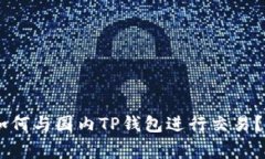 ## 海外钱包如何与国内TP钱包进行交易？详解与注