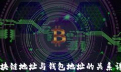 区块链地址与钱包地址的关系详解