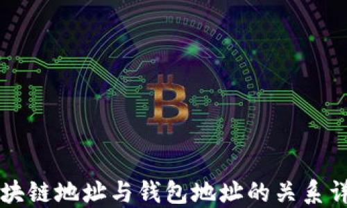 
区块链地址与钱包地址的关系详解