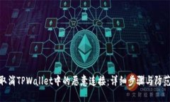 如何取消TPWallet中的恶意连接：详细步骤与防范措