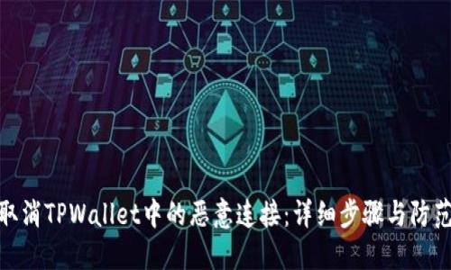 如何取消TPWallet中的恶意连接：详细步骤与防范措施