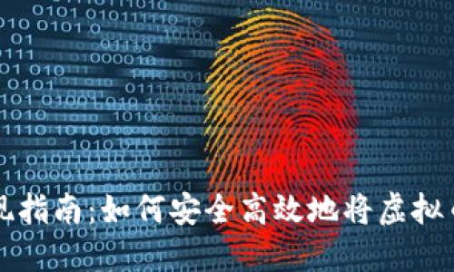 虚拟币提现指南：如何安全高效地将虚拟币转入钱包