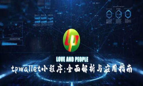 tpwallet小程序：全面解析与应用指南