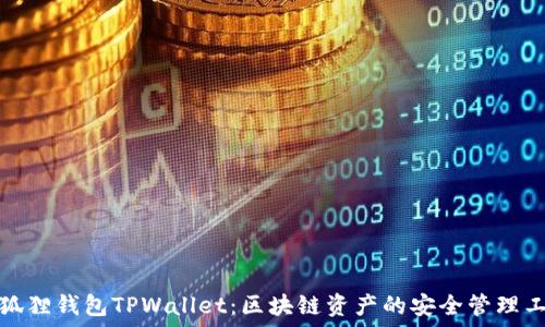   
小狐狸钱包TPWallet：区块链资产的安全管理工具