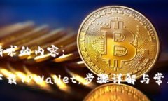 以下是您请求的内容：苹果如何下载TPWallet：步骤