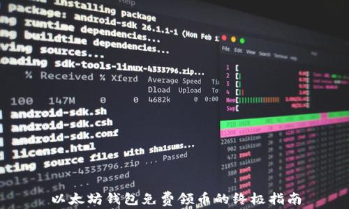 
以太坊钱包免费领币的终极指南