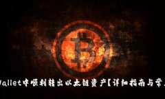 如何在TPWallet中顺利转出以太链资产？详细指南与