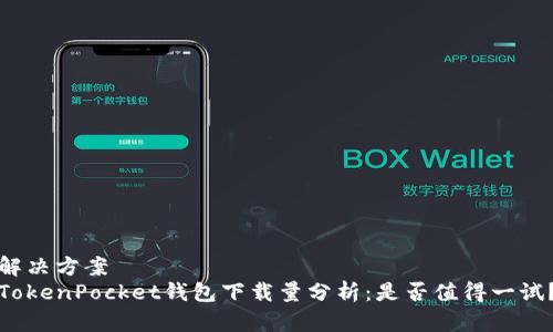 解决方案
TokenPocket钱包下载量分析：是否值得一试？