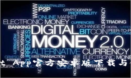 TPWallet App官方安卓版下载与使用指南