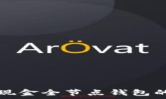   深入了解比特币现金全节点钱包的优势与使用指