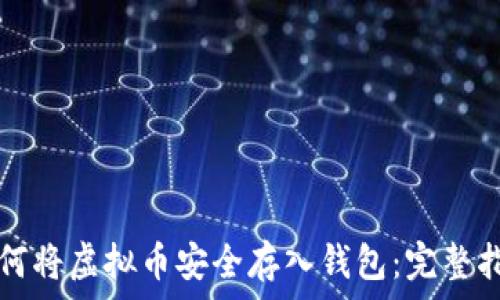   
如何将虚拟币安全存入钱包：完整指南