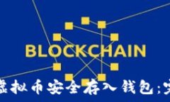   如何将虚拟币安全存入钱包：完整指南