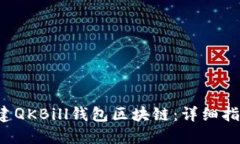  如何创建QKBill钱包区块链：详细指南与实践