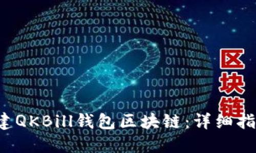 如何创建QKBill钱包区块链：详细指南与实践