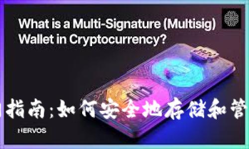 以太坊钱包入门指南：如何安全地存储和管理你的数字资产