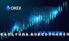 比特币钱包申请指南：找到最适合你的比特币钱