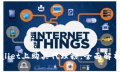 如何在TPWallet上购买代理粉，全面解析与实用指南