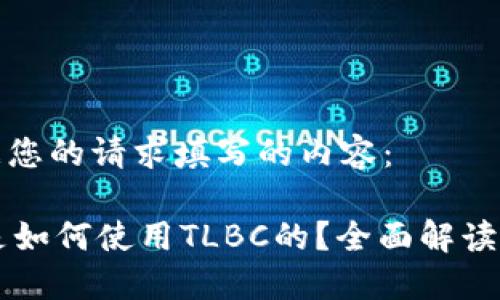 以下是根据您的请求填写的内容：

TPWallet是如何使用TLBC的？全面解读与实用指南
