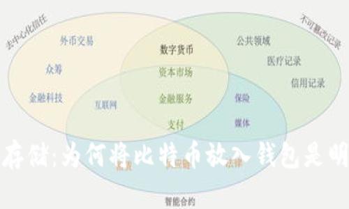 比特币存储：为何将比特币放入钱包是明智之举