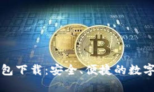 区块链中文钱包下载：安全、便捷的数字资产管理工具