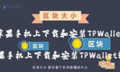 : 如何在苹果手机上下载和安装TPWallet软件指南如