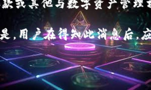 TPWallet停止服务通常是指TPWallet这一数字钱包平台或应用程序宣布将不再提供其相关的服务和功能。这可能包括停止交易、提现、存款或其他与数字资产管理相关的功能。对于用户来说，这意味着他们将无法再使用该平台进行数字货币的转账、存储或交易，甚至可能需要在特定期限内提取其资产。

这种停止服务的决定可能源于多种原因，包括技术问题、合规性问题、市场竞争加剧、用户数量下降、或者是平台本身的战略调整等。重要的是，用户在得知此消息后，应尽快采取措施，以确保他们的资产安全。例如，转移到其他可靠的钱包或交易所。

如果您有更多关于TPWallet或相似主题的问题，欢迎提出！