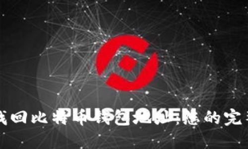 如何找回比特币钱包地址：您的完整指南