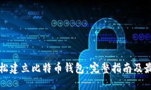 如何轻松建立比特币钱包：完整指南及最佳实践