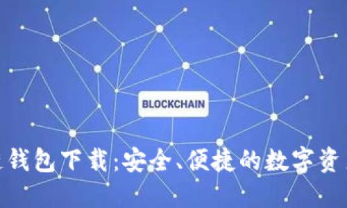 : 元宝网区块链钱包下载：安全、便捷的数字资产管理解决方案