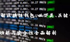 为了确保你能更好地理解区块链钱包，以下是、