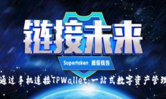 如何通过手机连接TPWallet：一站式数字资产管理指